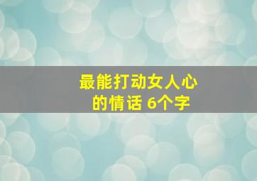 最能打动女人心的情话 6个字